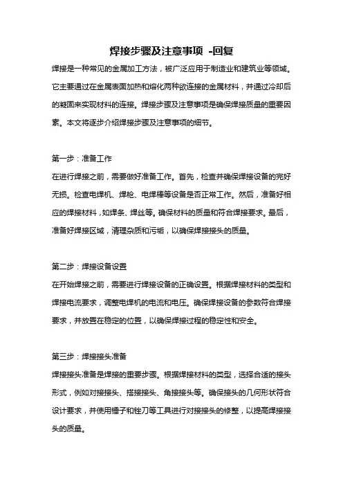 焊接步骤及注意事项 -回复