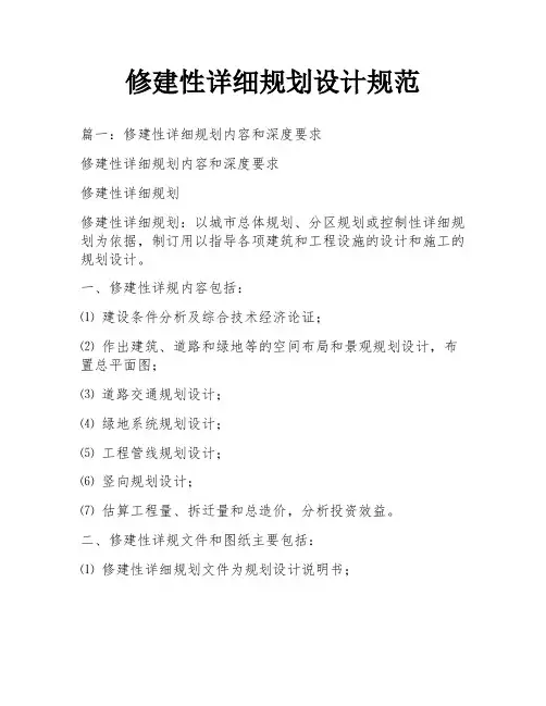 修建性详细规划设计规范