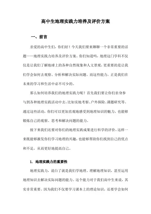 高中生地理实践力培养及评价方案
