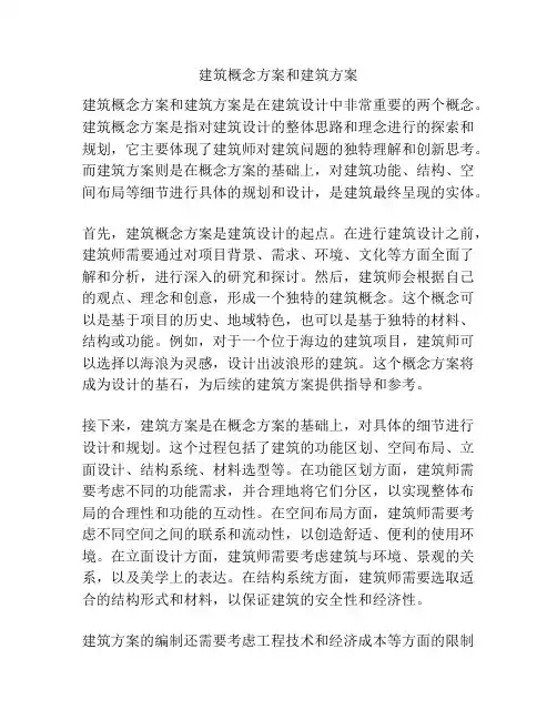 建筑概念方案和建筑方案