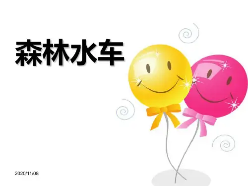 二年级音乐上册 《森林水车》PPT教学课件