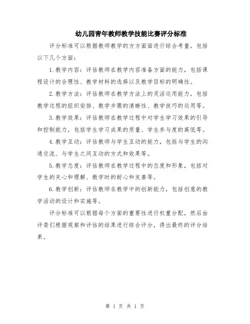 幼儿园青年教师教学技能比赛评分标准