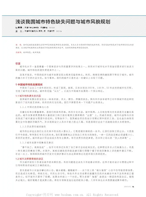 浅谈我国城市特色缺失问题与城市风貌规划