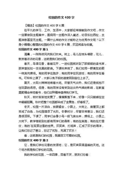 【精选】校园的作文400字6篇