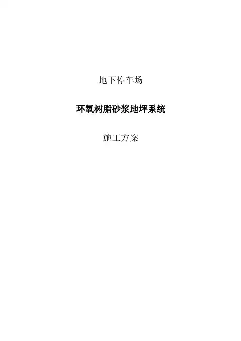 地下停车库环氧地坪漆系统施工方案