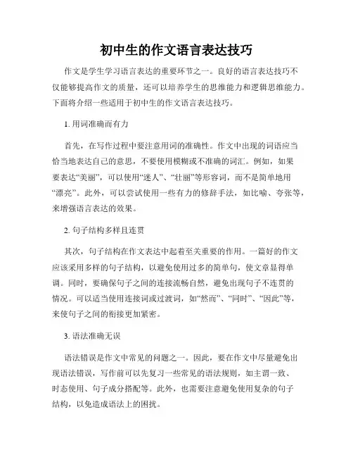 初中生的作文语言表达技巧