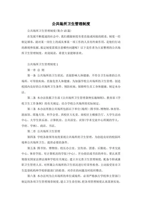 公共场所卫生管理制度