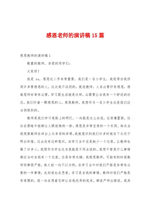感恩老师的演讲稿15篇