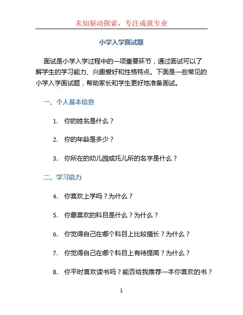 小学入学面试题