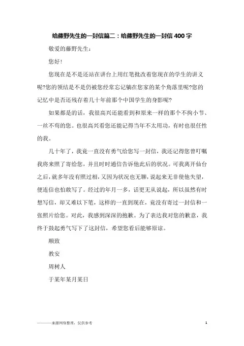 给藤野先生的一封信篇二：给藤野先生的一封信400字_初二作文