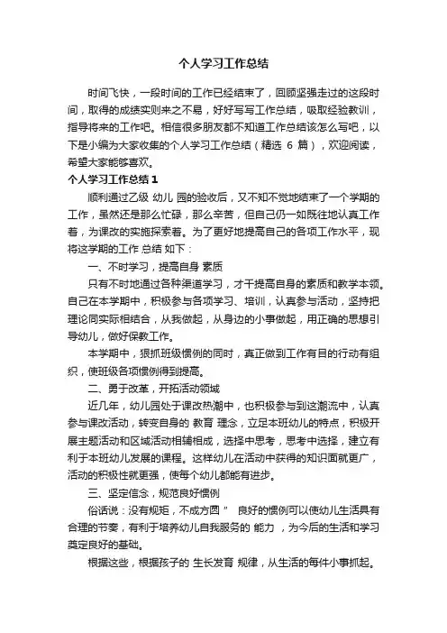 个人学习工作总结（精选6篇）