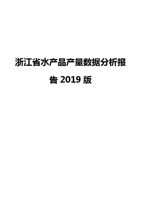 浙江省水产品产量数据分析报告2019版