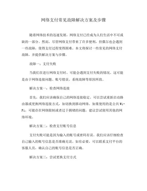网络支付常见故障解决方案及步骤