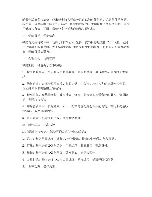 关于减肥成功总结范文