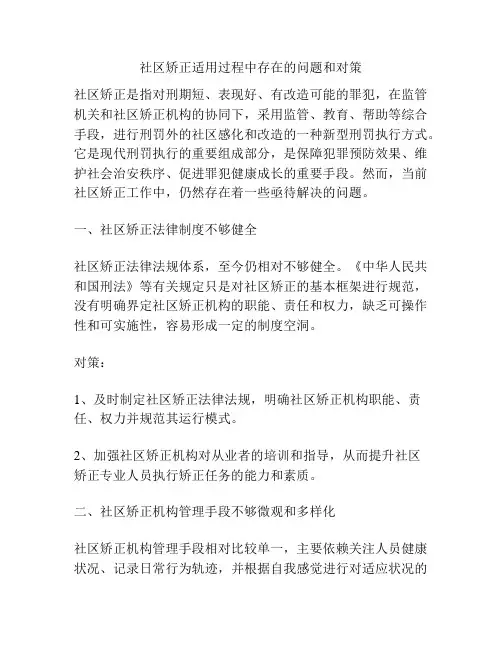 社区矫正适用过程中存在的问题和对策