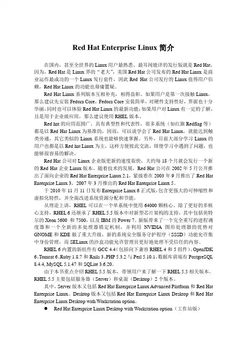 Red Hat Enterprise Linux简介