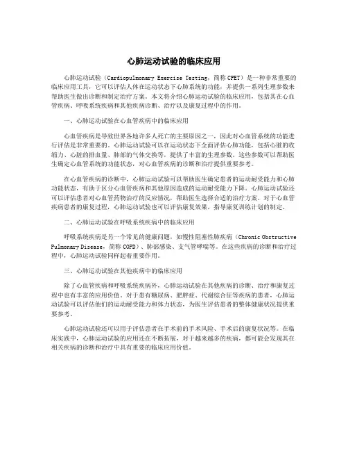 心肺运动试验的临床应用