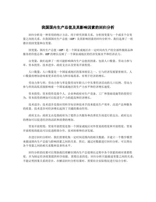 我国国内生产总值及其影响因素的回归分析
