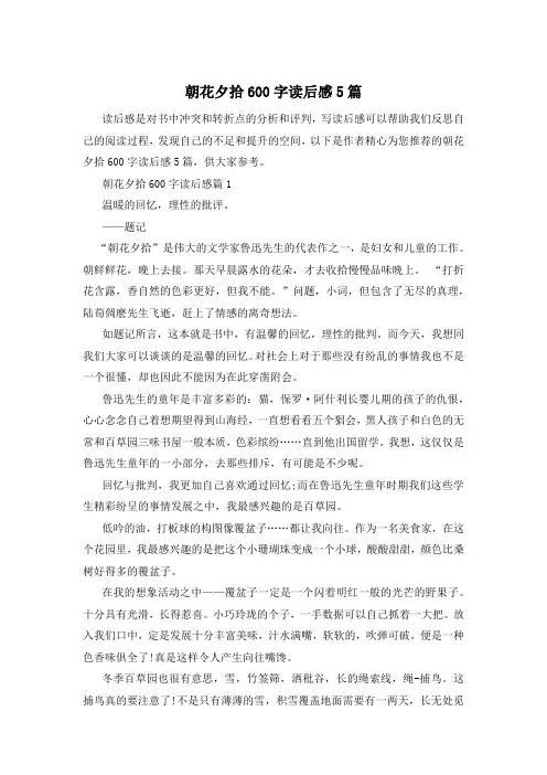 朝花夕拾600字读后感5篇