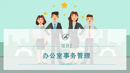 2.2办公室时间管理(课件)-《秘书实务》同步教学(电子工业版)