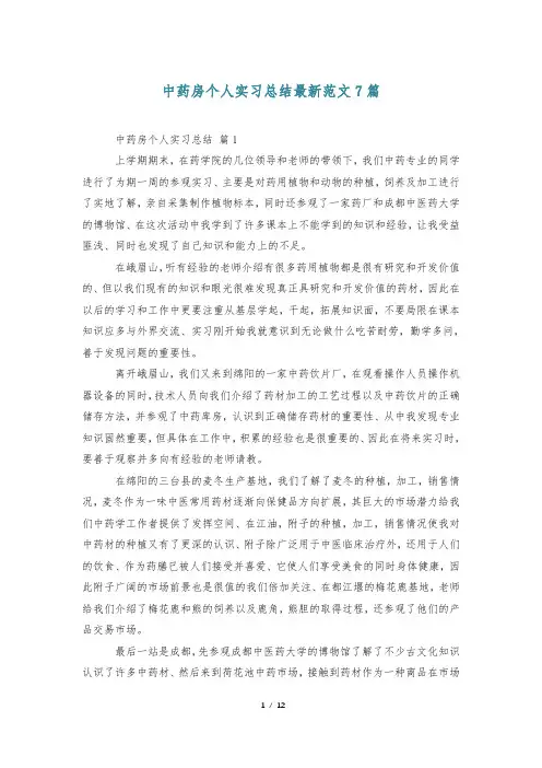 中药房个人实习总结最新范文7篇