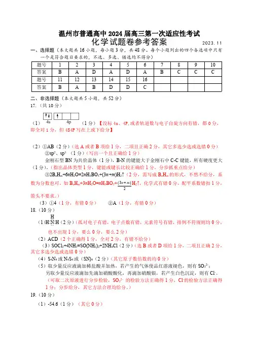 温州市普通高中2024届高三第一次适应性考试化学答案