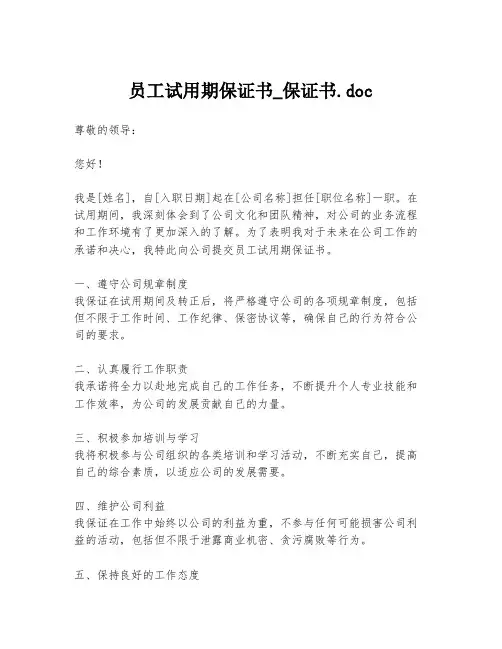 员工试用期保证书_保证书.doc
