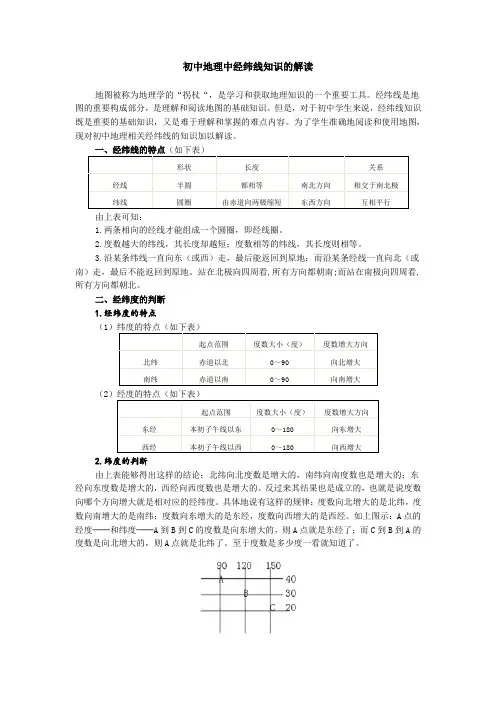 初中地理中经纬线知识的解读