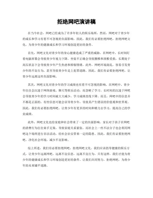 拒绝网吧演讲稿