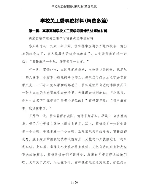 学校关工委事迹材料汇报(精选多篇)