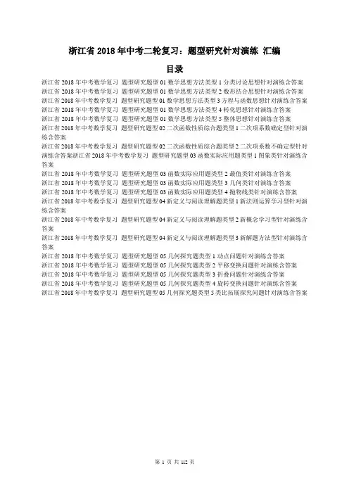 【中考汇编】浙江省2018年中考数学二轮复习：题型研究针对演练 汇编 110页含答案