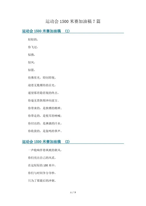 运动会1500米赛加油稿7篇