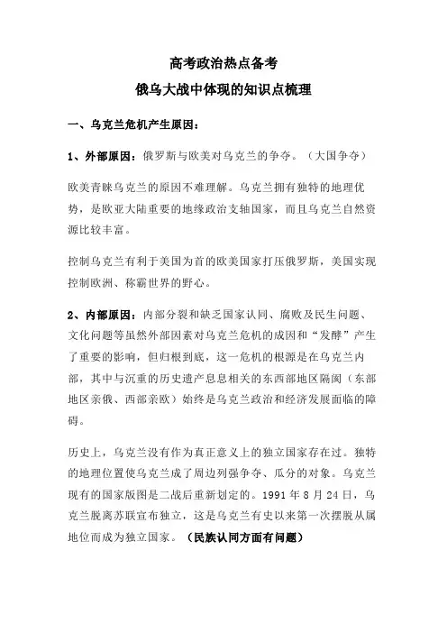 高考政治热点备考——俄乌大战中体现的知识点梳理