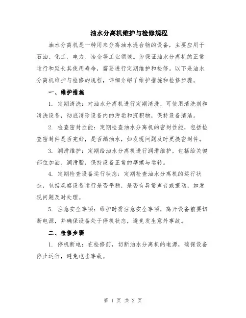 油水分离机维护与检修规程