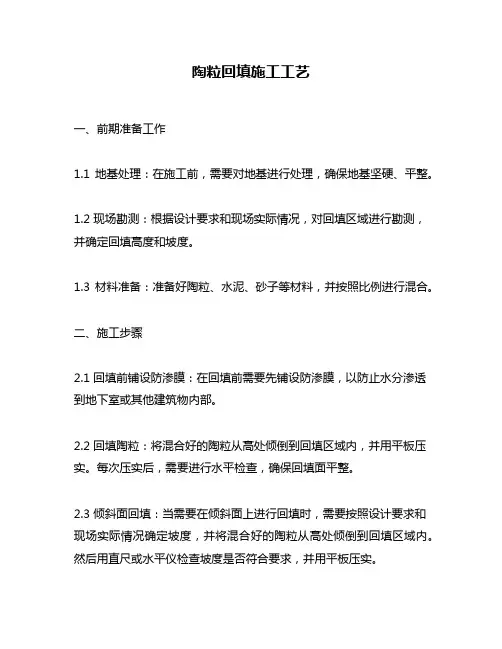 陶粒回填施工工艺