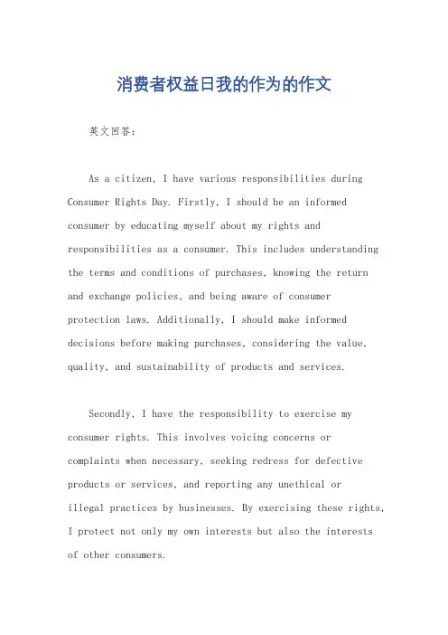 消费者权益日我的作为的作文