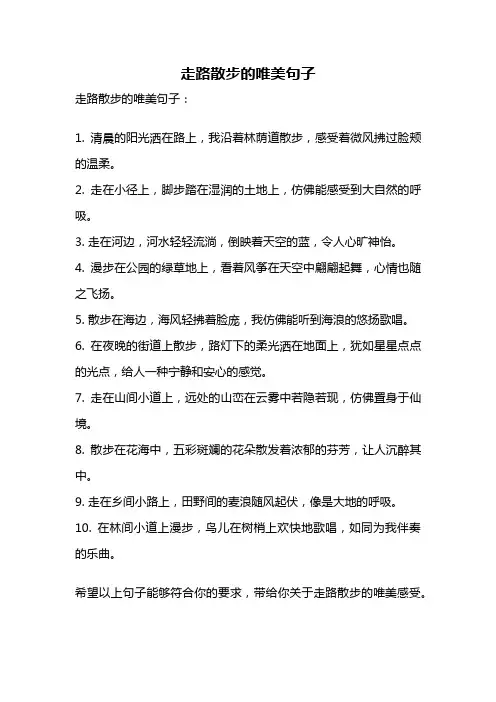 走路散步的唯美句子