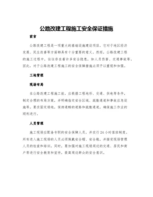 公路改建工程施工安全保证措施