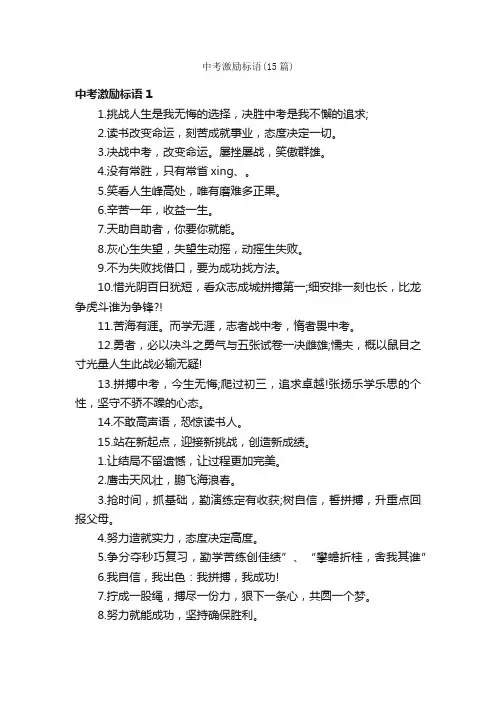 中考激励标语（15篇）