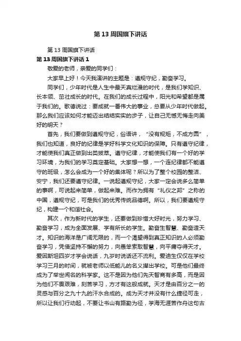 第13周国旗下讲话