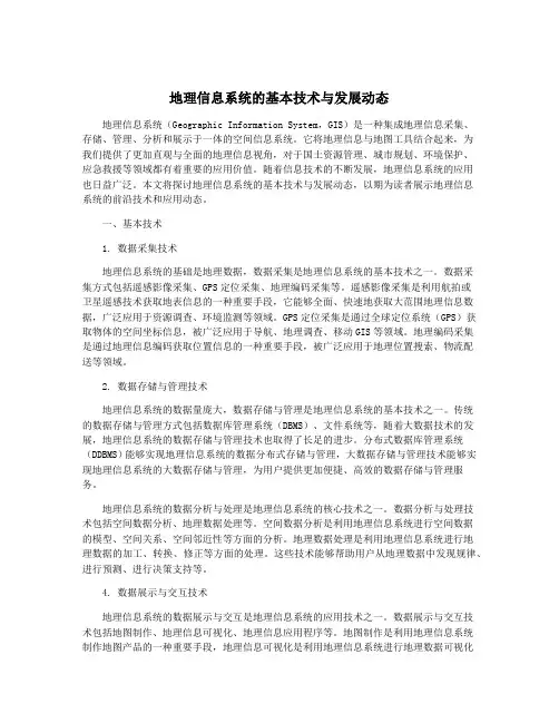 地理信息系统的基本技术与发展动态