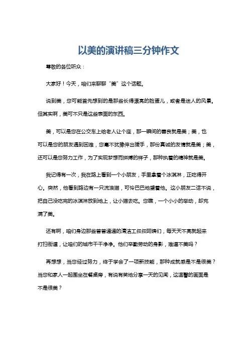 以美的演讲稿三分钟作文