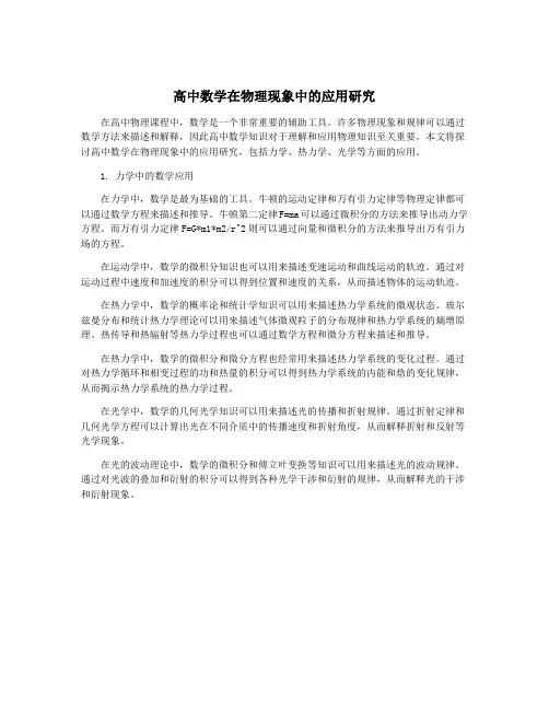 高中数学在物理现象中的应用研究