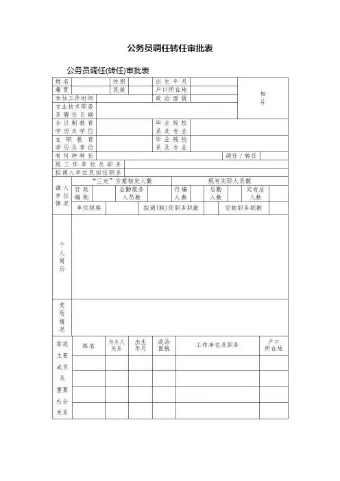 公务员调任转任审批表