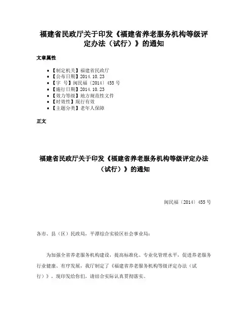 福建省民政厅关于印发《福建省养老服务机构等级评定办法（试行）》的通知