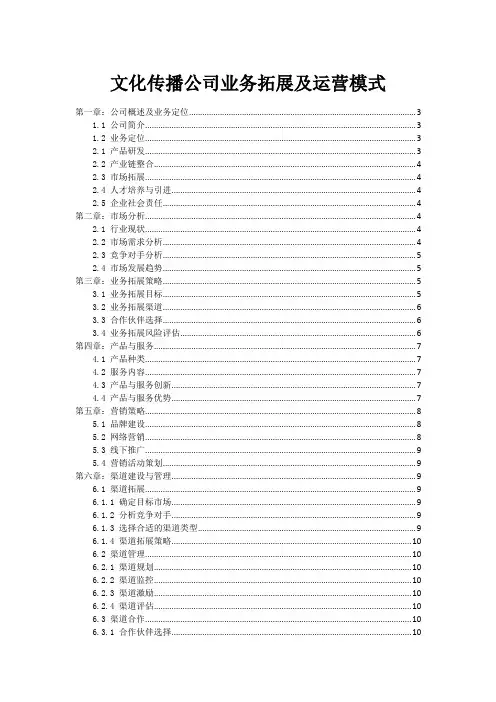 文化传播公司业务拓展及运营模式