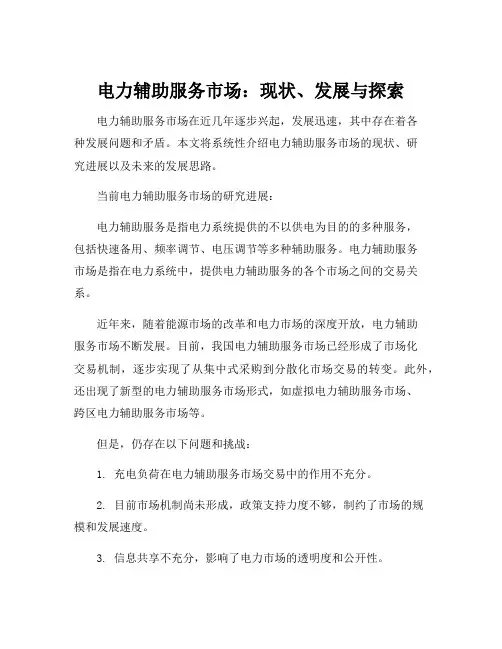 学术知识贴：当前电力辅助服务市场的研究进展及发展思路