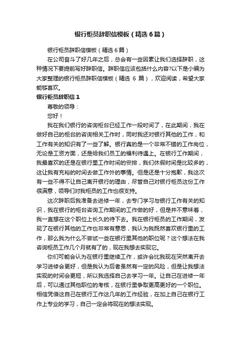 银行柜员辞职信模板（精选6篇）