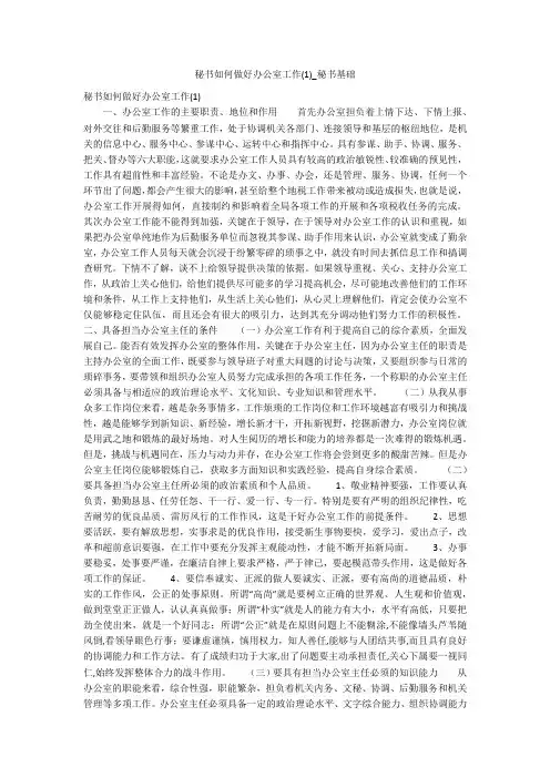 秘书如何做好办公室工作(1)_秘书基础