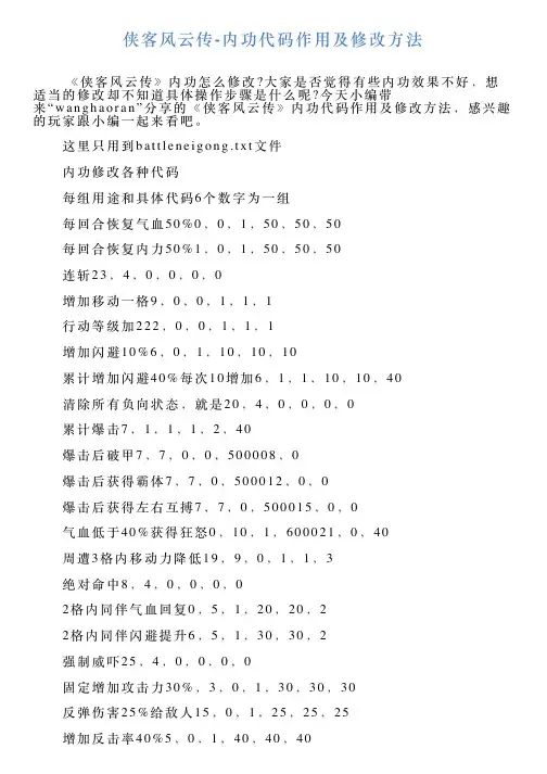 侠客风云传内功代码作用及修改方法